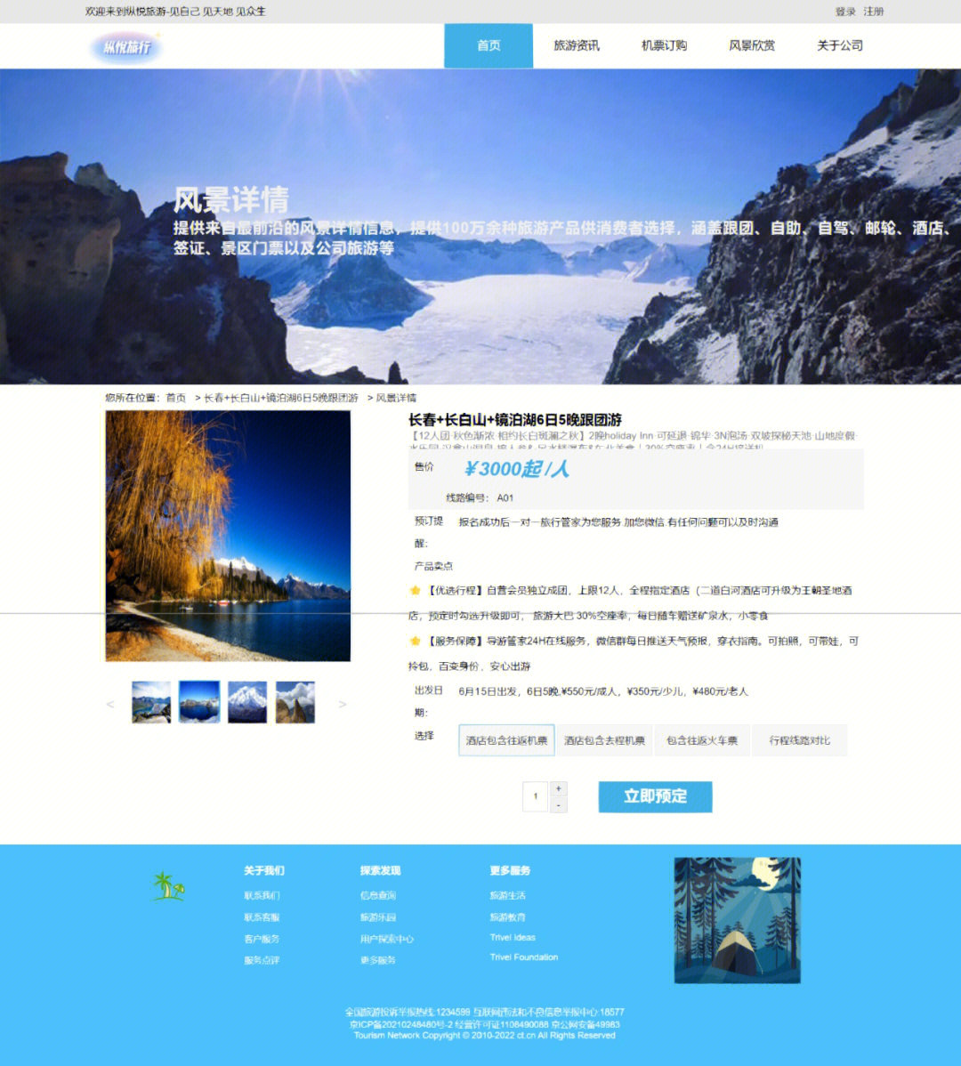 旅游網(wǎng)頁的設計與制作 HTML、CSS與JavaScript的綜合實踐