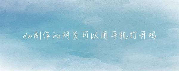DW網(wǎng)頁移動(dòng)端兼容性與國內(nèi)廣告業(yè)務(wù)解析