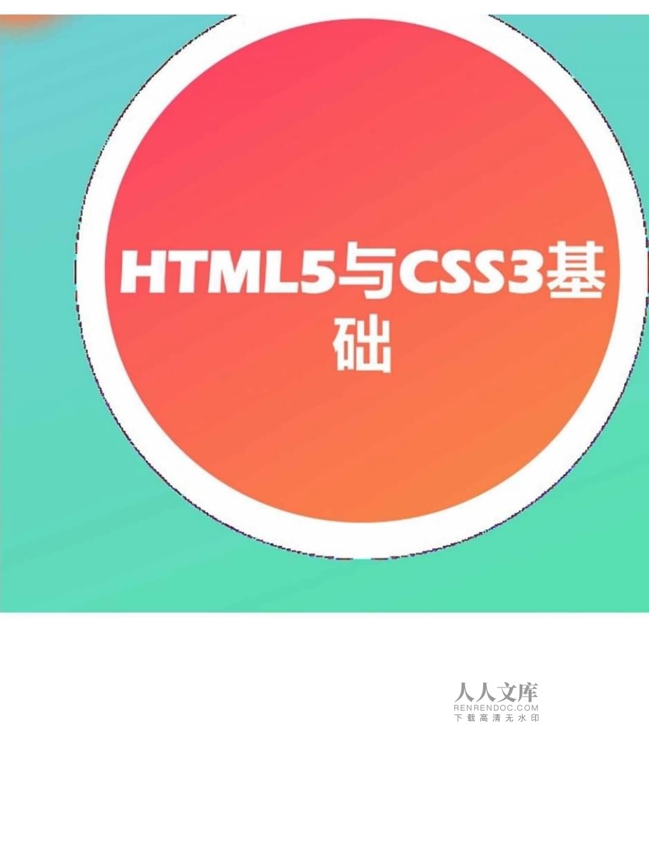 網(wǎng)頁設(shè)計(jì)與制作案例教程（第2版）項(xiàng)目三 HTML5與CSS3基礎(chǔ)在國(guó)內(nèi)廣告業(yè)務(wù)中的應(yīng)用