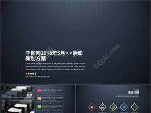 千圖網PPT模板解析 活動策劃與公關服務方案高效呈現指南
